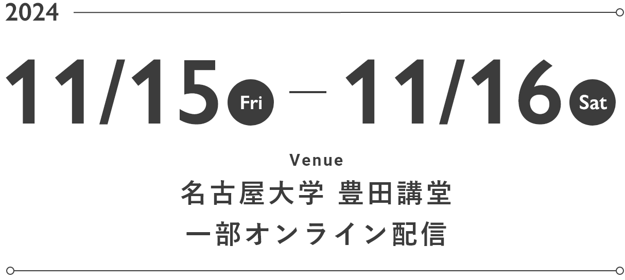 2024年 11/15(Fri) - 11/16(Sta) Venue 名古屋大学 東山キャンパス